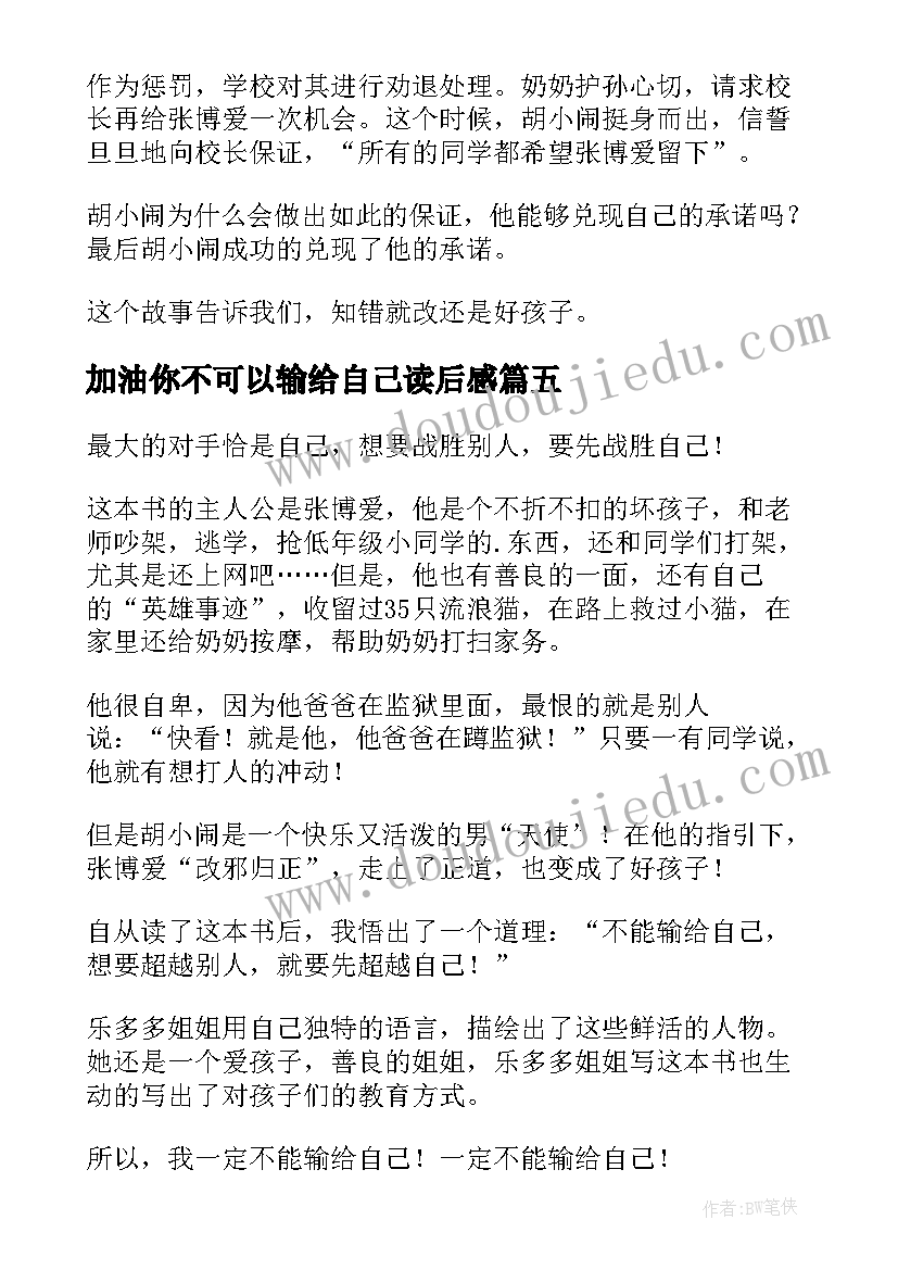 2023年加油你不可以输给自己读后感(模板8篇)