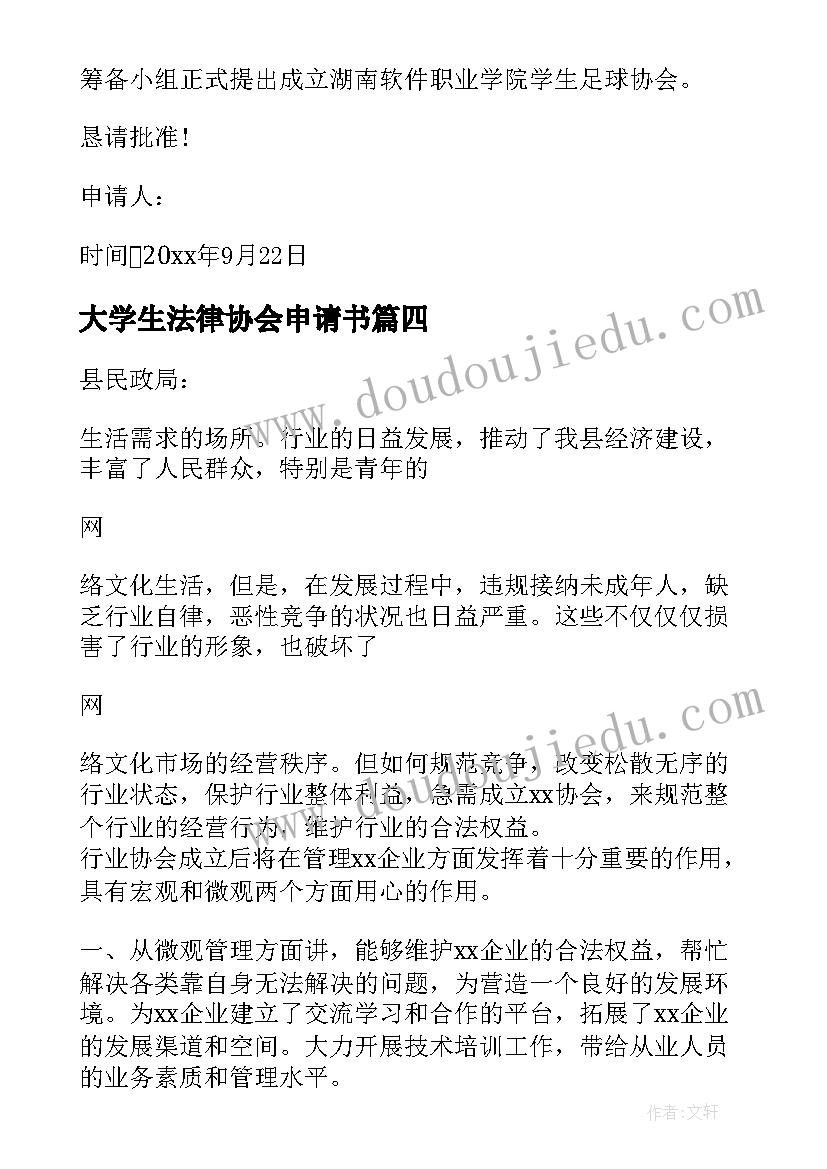 大学生法律协会申请书(汇总16篇)