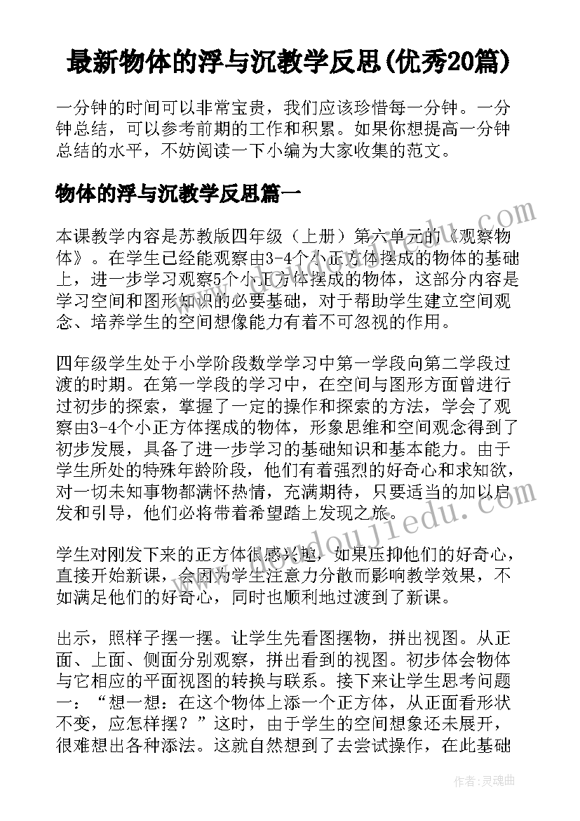 最新物体的浮与沉教学反思(优秀20篇)