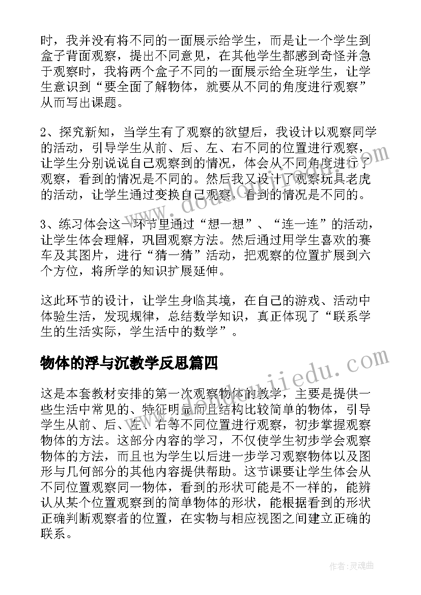 最新物体的浮与沉教学反思(优秀20篇)