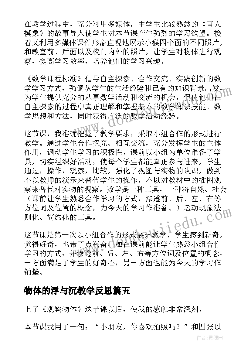 最新物体的浮与沉教学反思(优秀20篇)