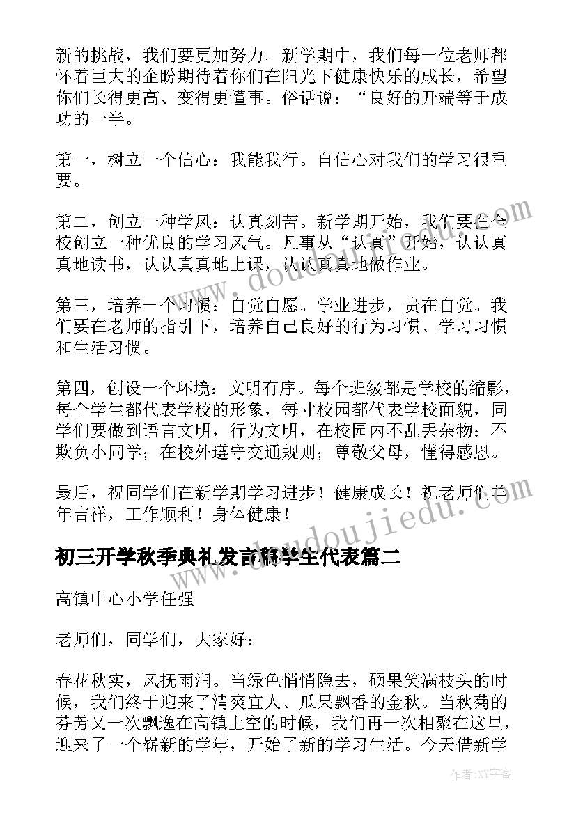 最新初三开学秋季典礼发言稿学生代表(优秀20篇)