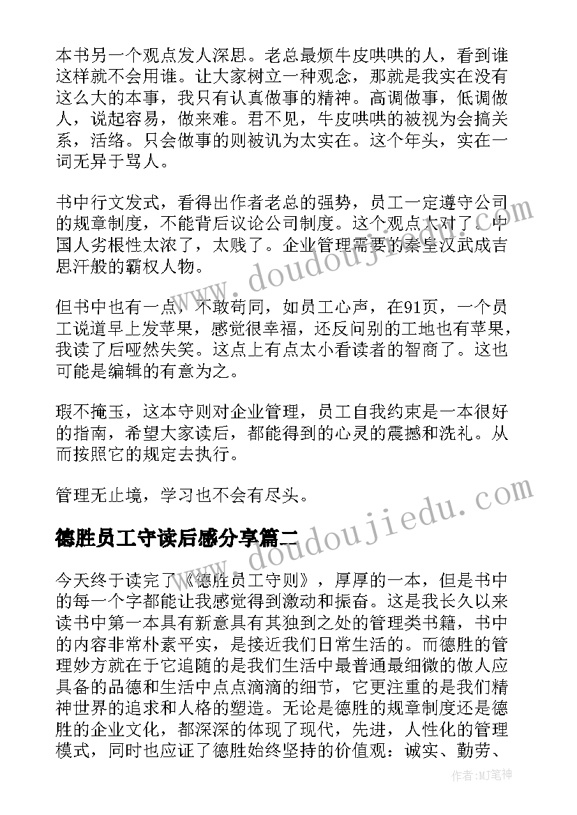 德胜员工守读后感分享(精选19篇)