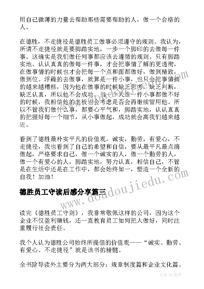 德胜员工守读后感分享(精选19篇)