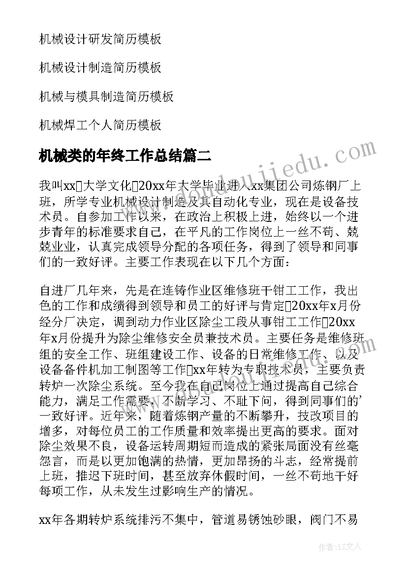 最新机械类的年终工作总结 机械年终工作总结(大全8篇)