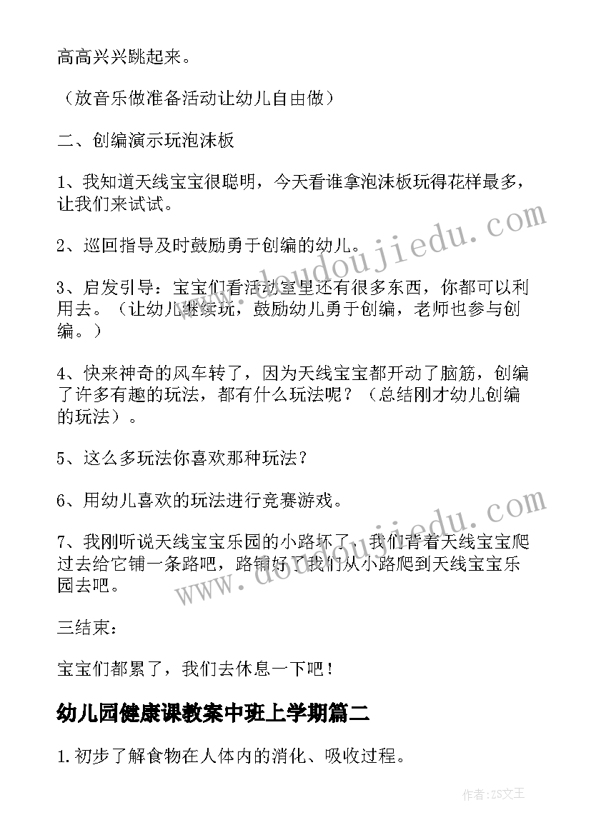 2023年幼儿园健康课教案中班上学期(实用12篇)