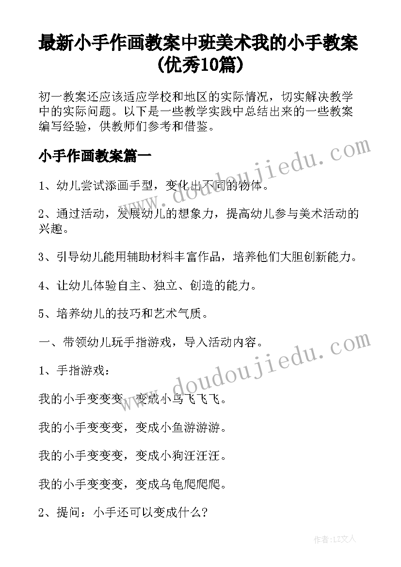 最新小手作画教案 中班美术我的小手教案(优秀10篇)