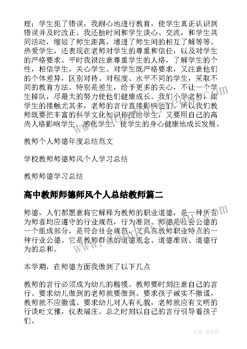 最新高中教师师德师风个人总结教师(模板10篇)