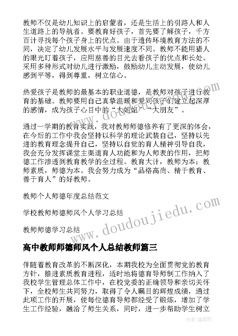 最新高中教师师德师风个人总结教师(模板10篇)