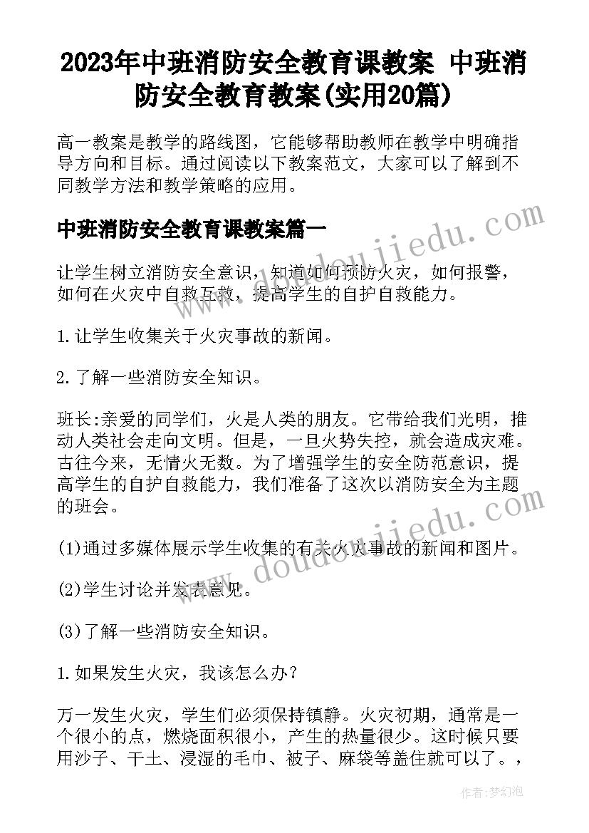 2023年中班消防安全教育课教案 中班消防安全教育教案(实用20篇)