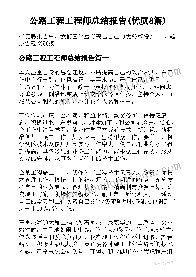 公路工程工程师总结报告(优质8篇)