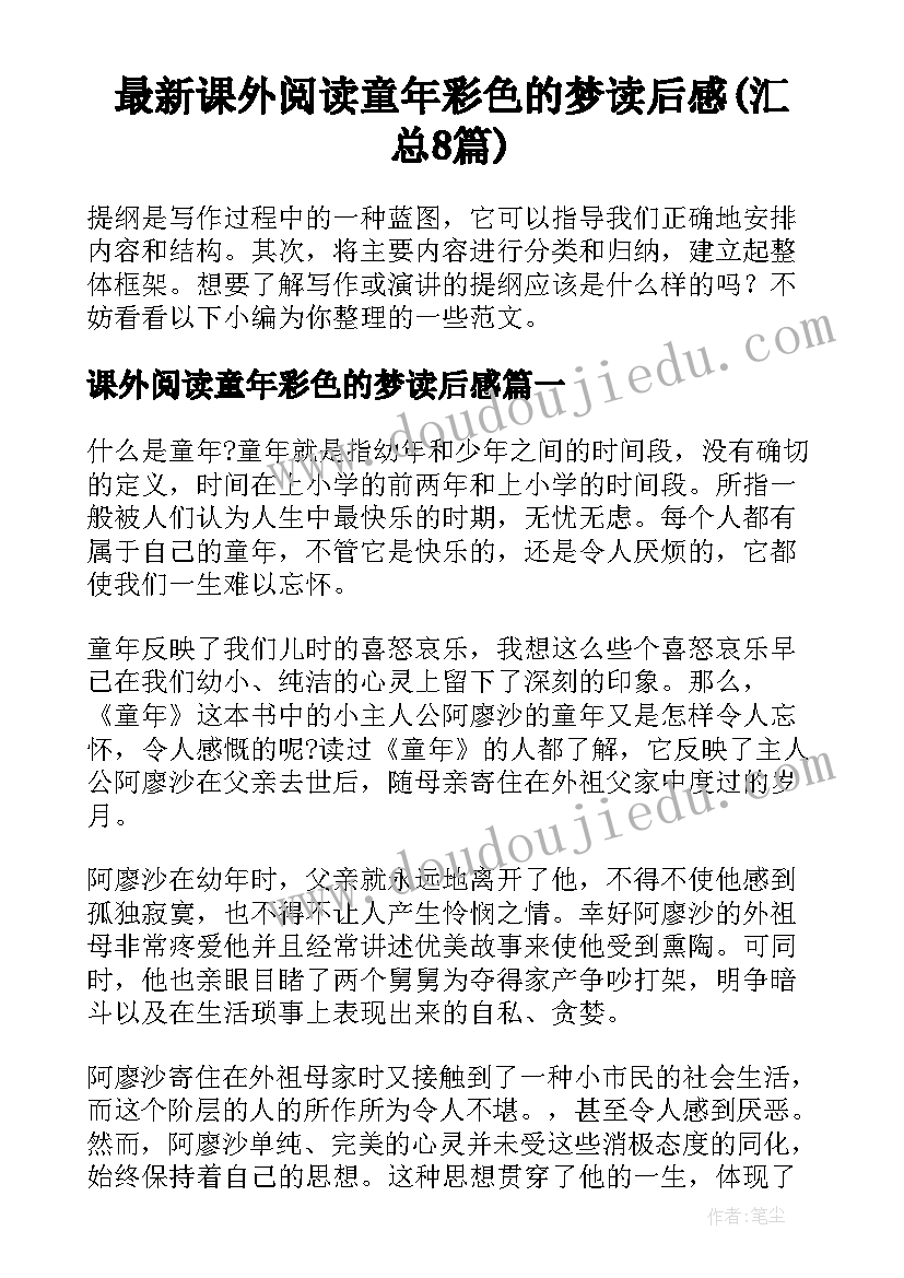 最新课外阅读童年彩色的梦读后感(汇总8篇)