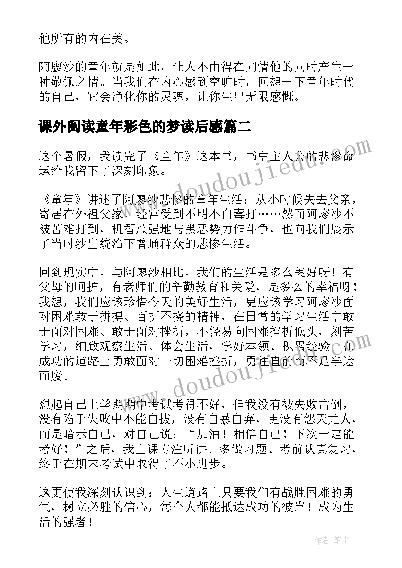 最新课外阅读童年彩色的梦读后感(汇总8篇)