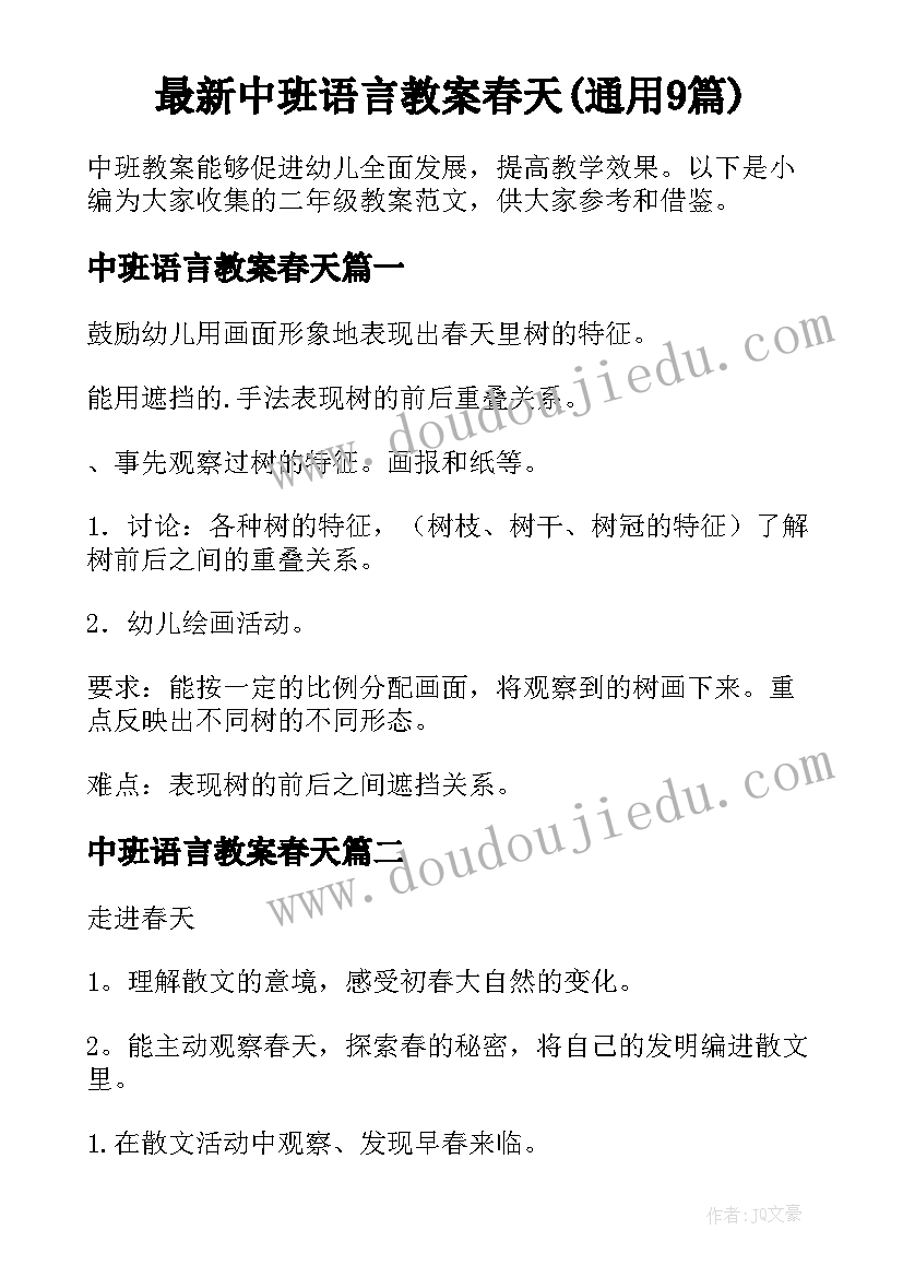 最新中班语言教案春天(通用9篇)