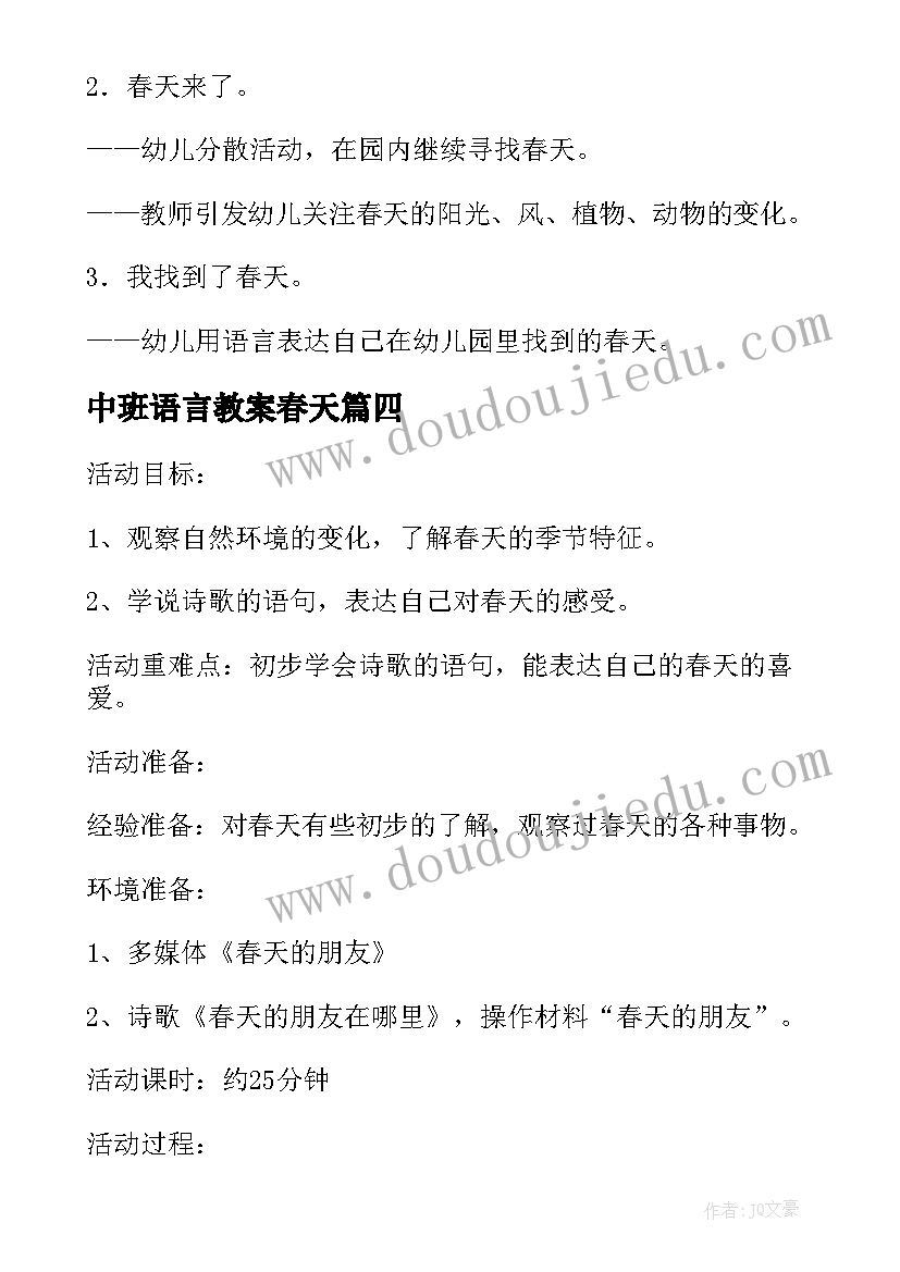 最新中班语言教案春天(通用9篇)