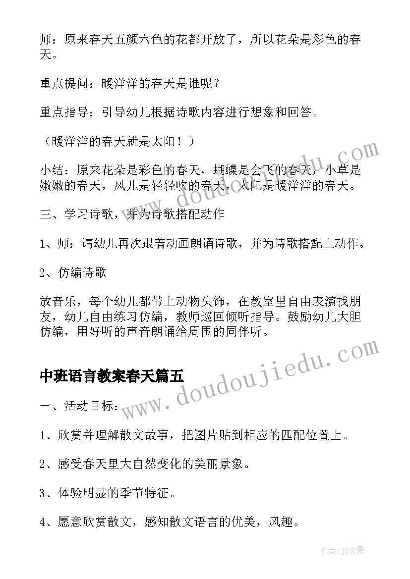 最新中班语言教案春天(通用9篇)