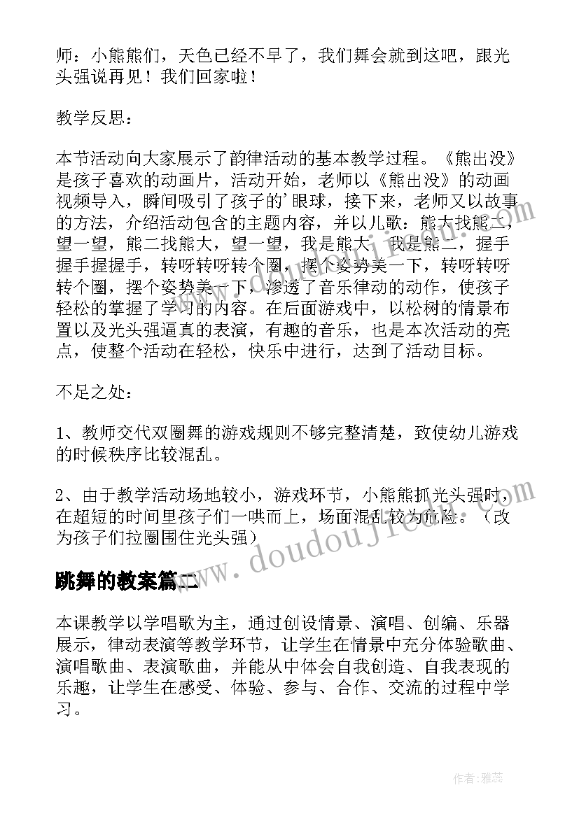 跳舞的教案(大全9篇)