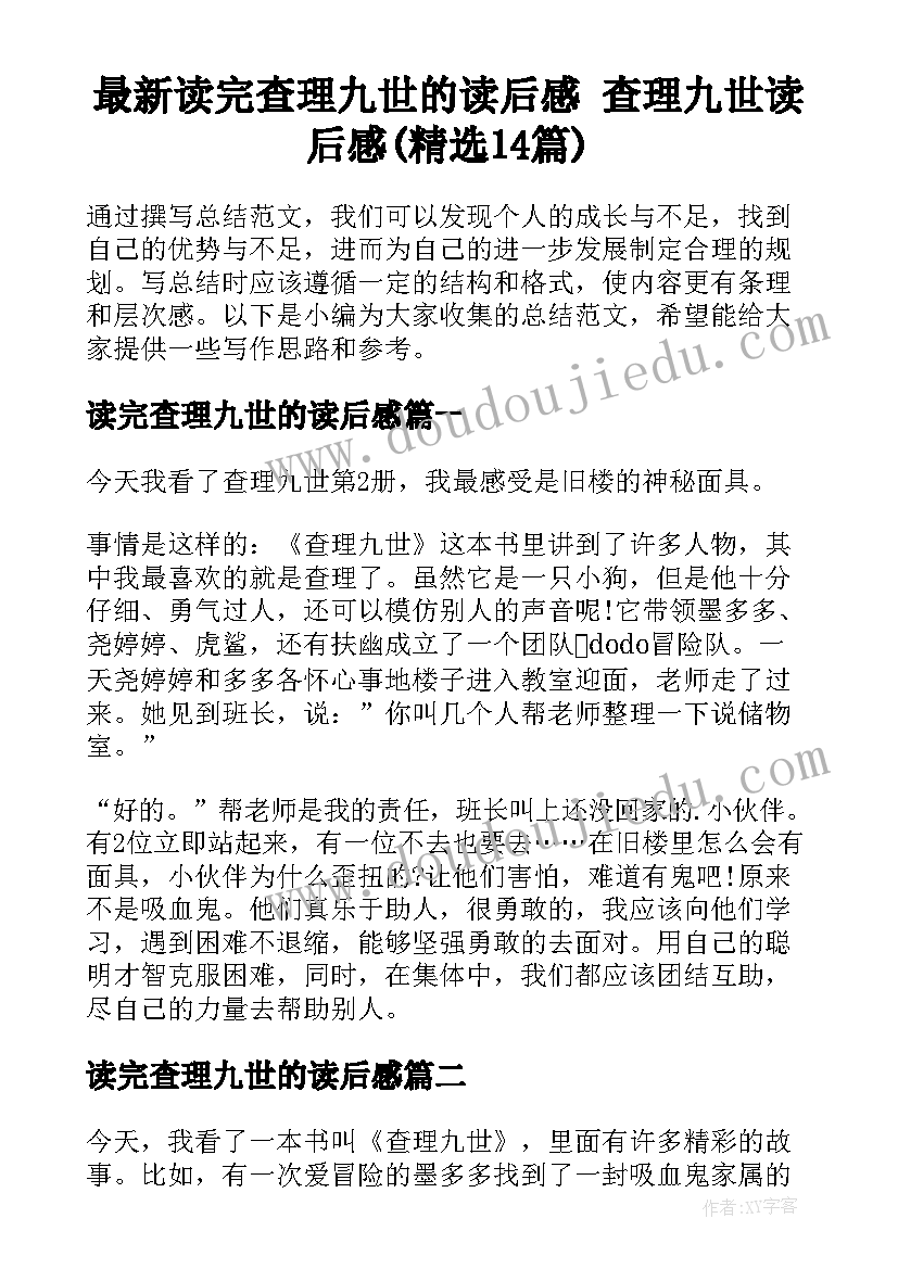 最新读完查理九世的读后感 查理九世读后感(精选14篇)