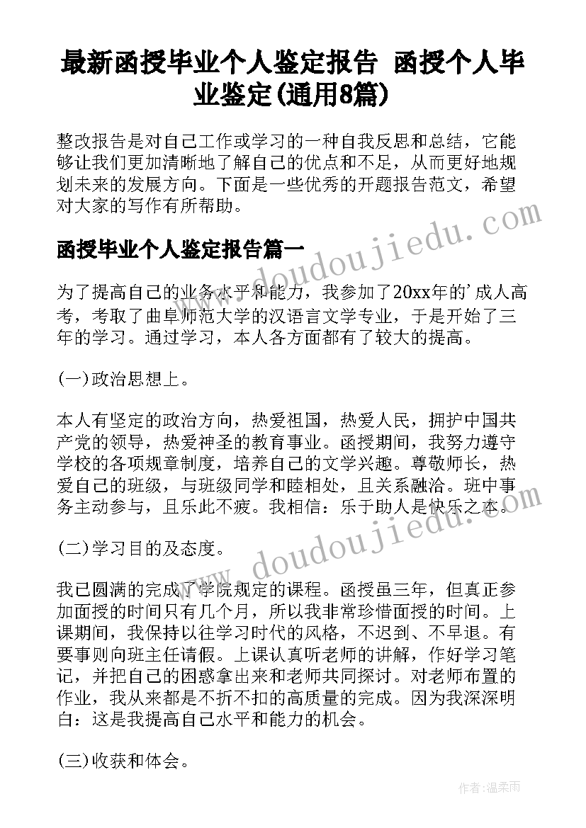 最新函授毕业个人鉴定报告 函授个人毕业鉴定(通用8篇)