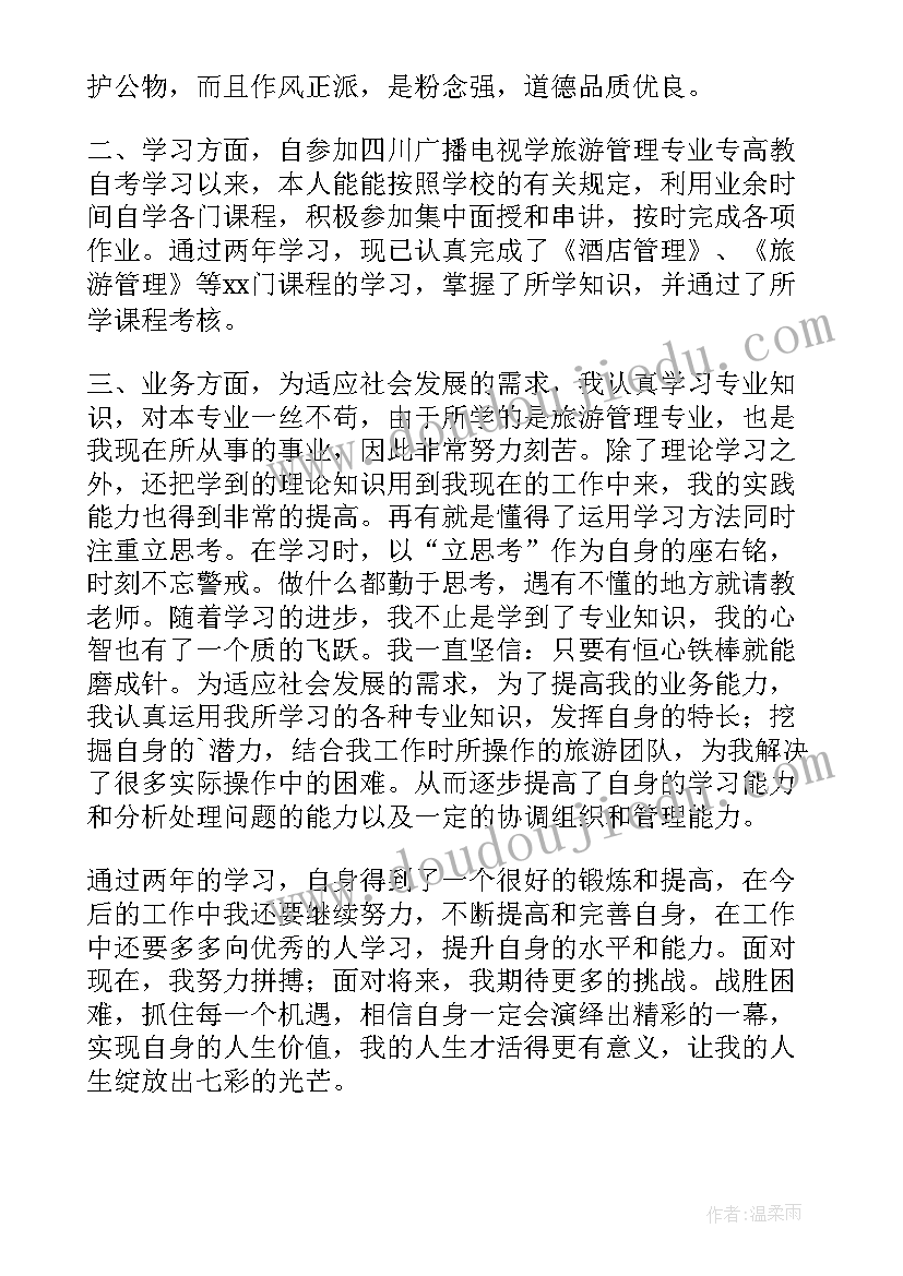 最新函授毕业个人鉴定报告 函授个人毕业鉴定(通用8篇)