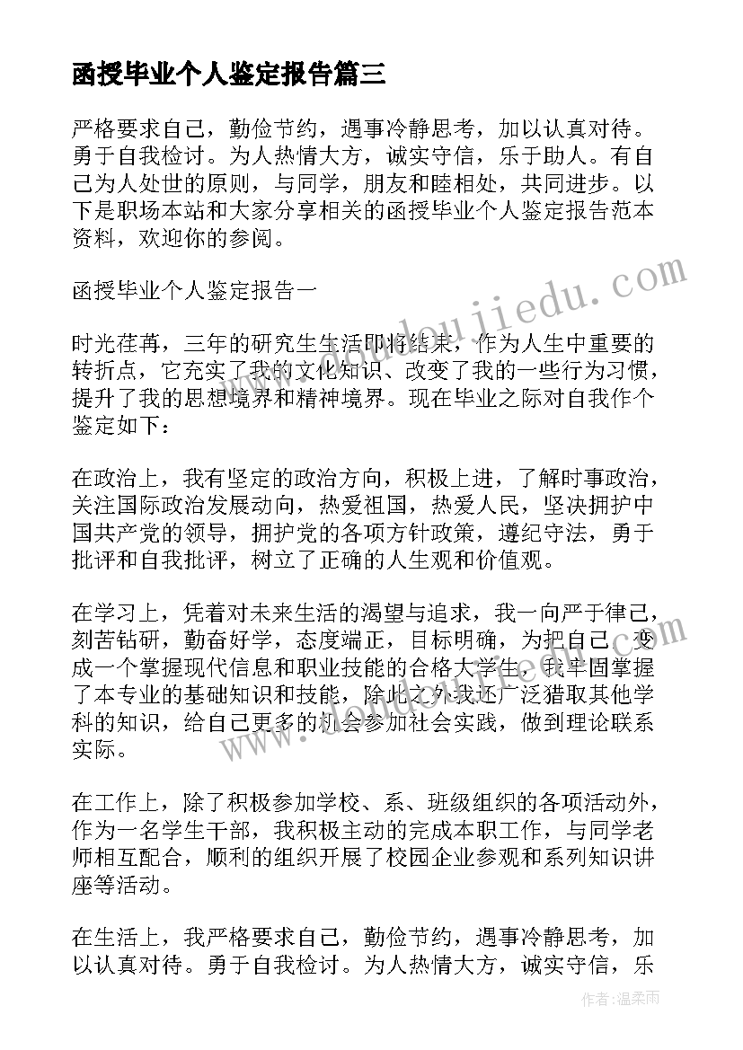 最新函授毕业个人鉴定报告 函授个人毕业鉴定(通用8篇)