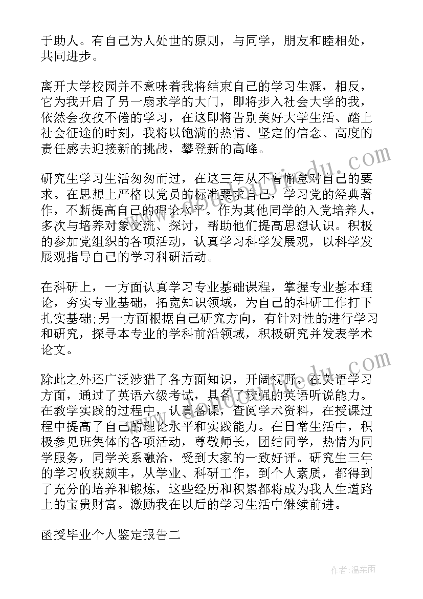 最新函授毕业个人鉴定报告 函授个人毕业鉴定(通用8篇)