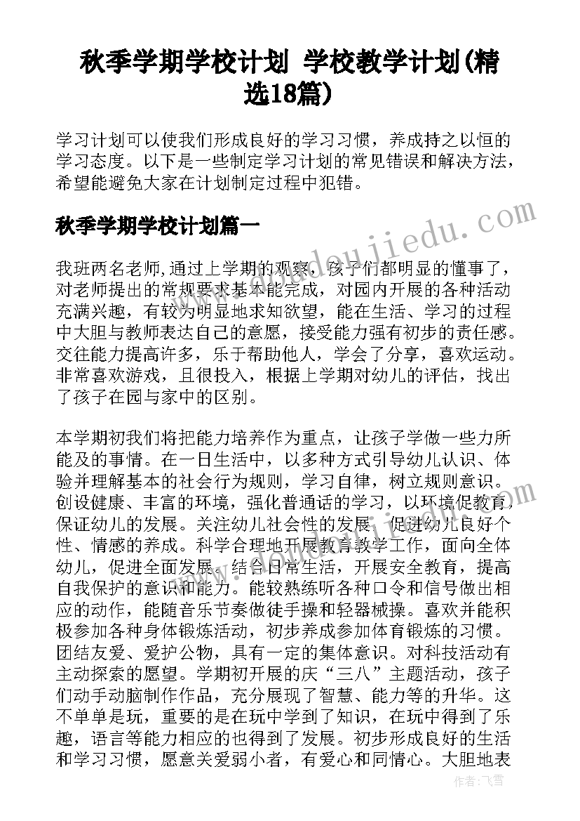 秋季学期学校计划 学校教学计划(精选18篇)