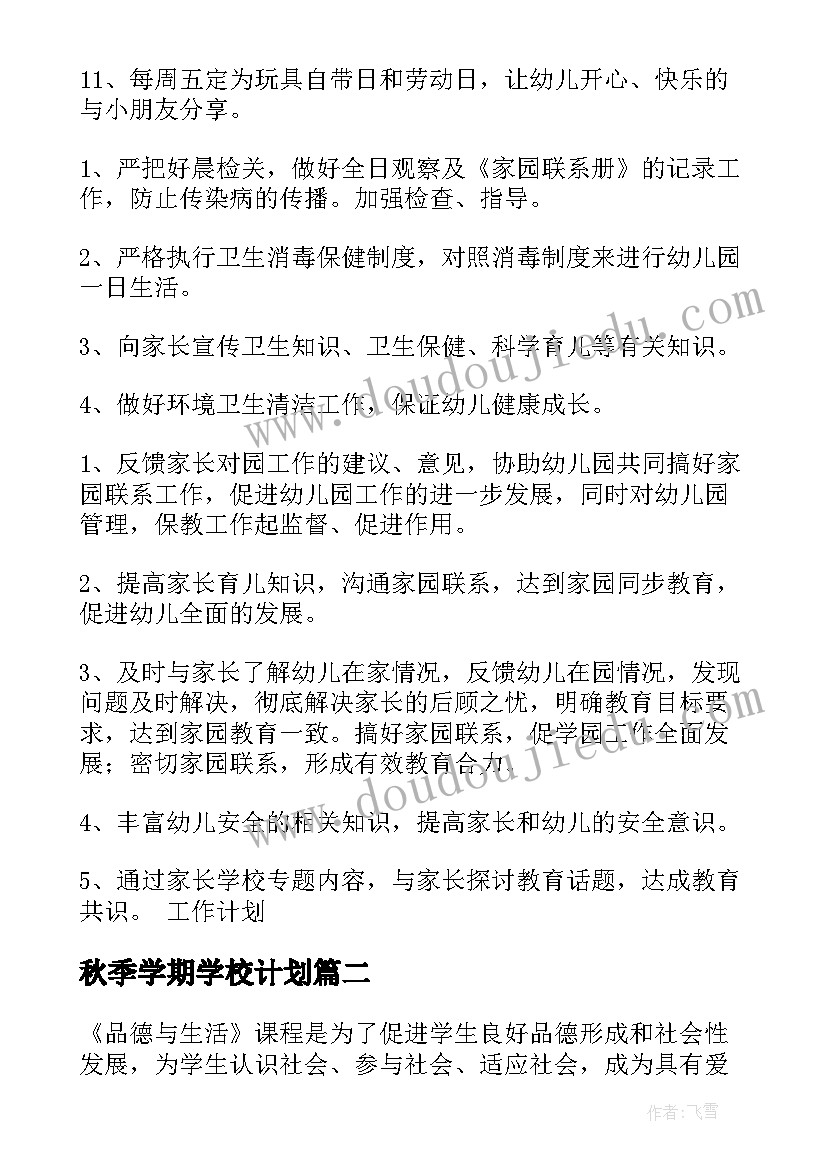 秋季学期学校计划 学校教学计划(精选18篇)