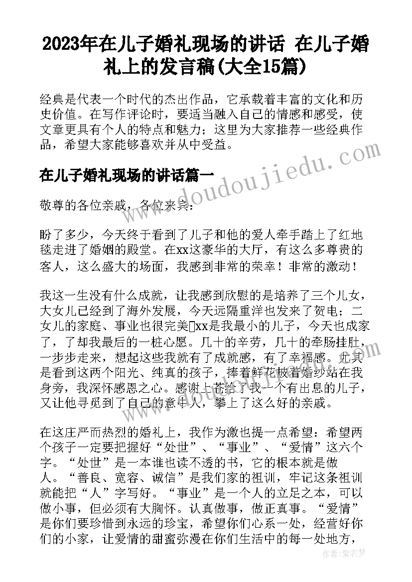 2023年在儿子婚礼现场的讲话 在儿子婚礼上的发言稿(大全15篇)