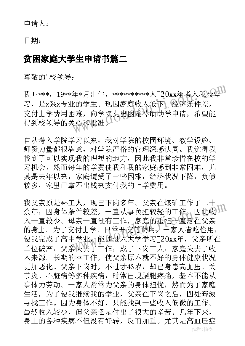 最新贫困家庭大学生申请书(实用14篇)