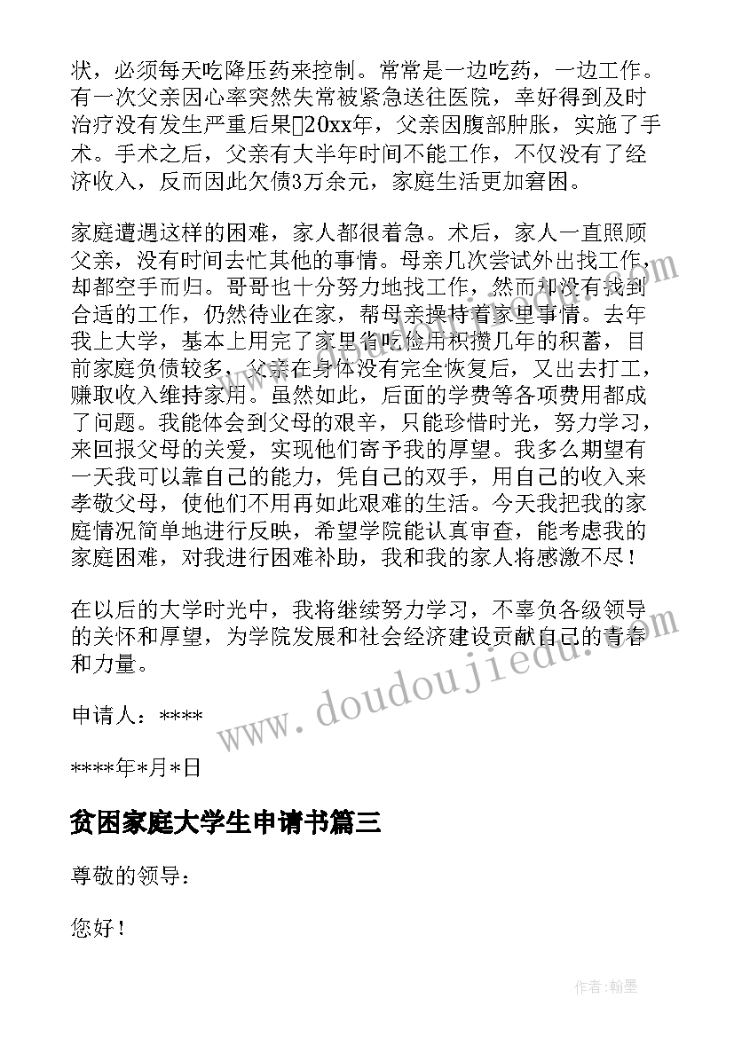 最新贫困家庭大学生申请书(实用14篇)