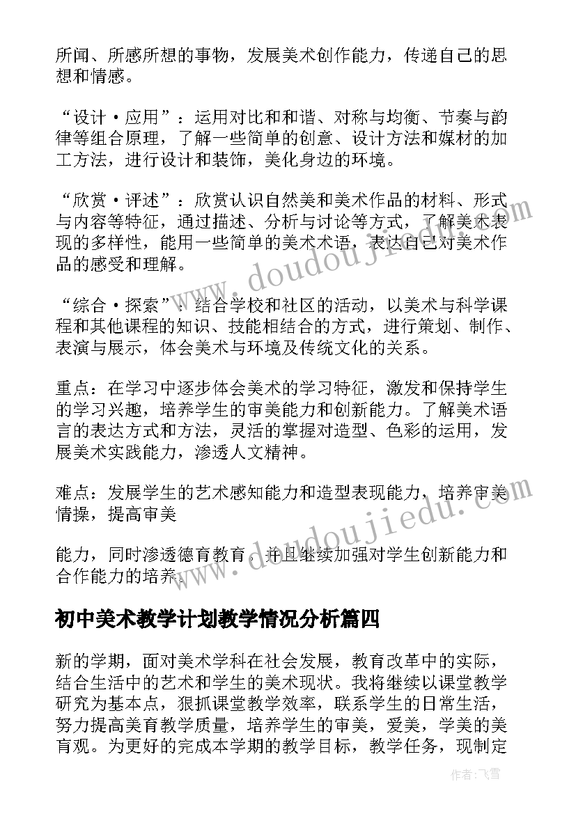 2023年初中美术教学计划教学情况分析(优秀8篇)