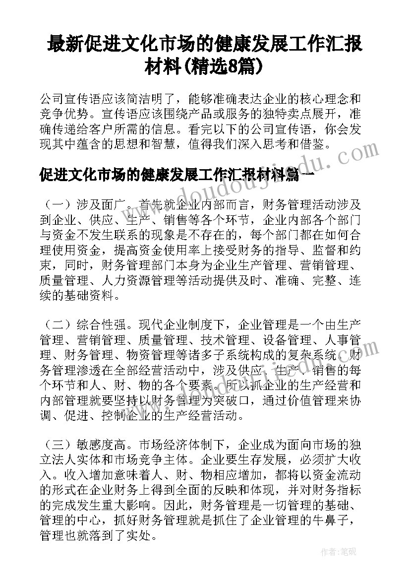 最新促进文化市场的健康发展工作汇报材料(精选8篇)