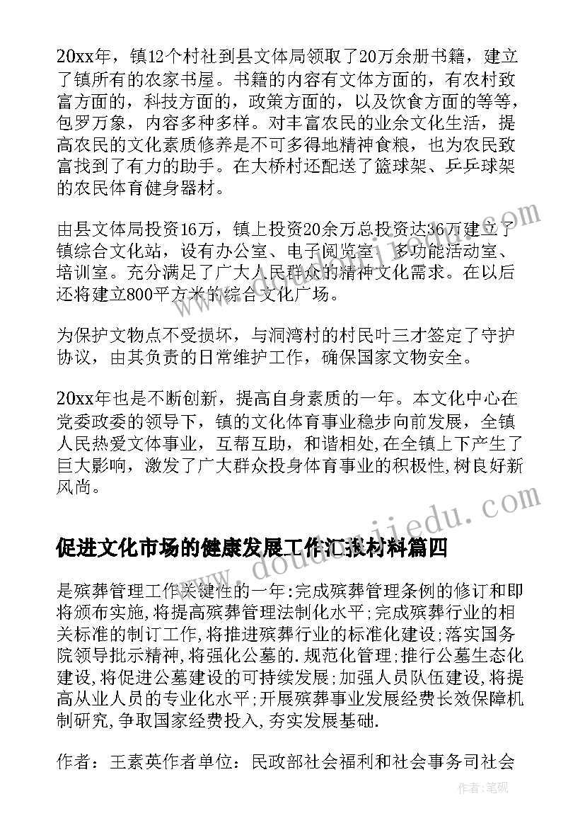 最新促进文化市场的健康发展工作汇报材料(精选8篇)