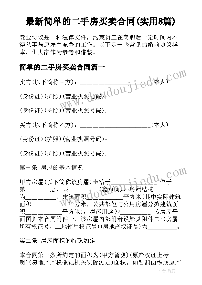 最新简单的二手房买卖合同(实用8篇)