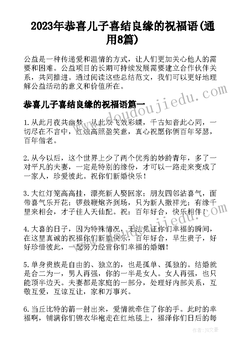 2023年恭喜儿子喜结良缘的祝福语(通用8篇)