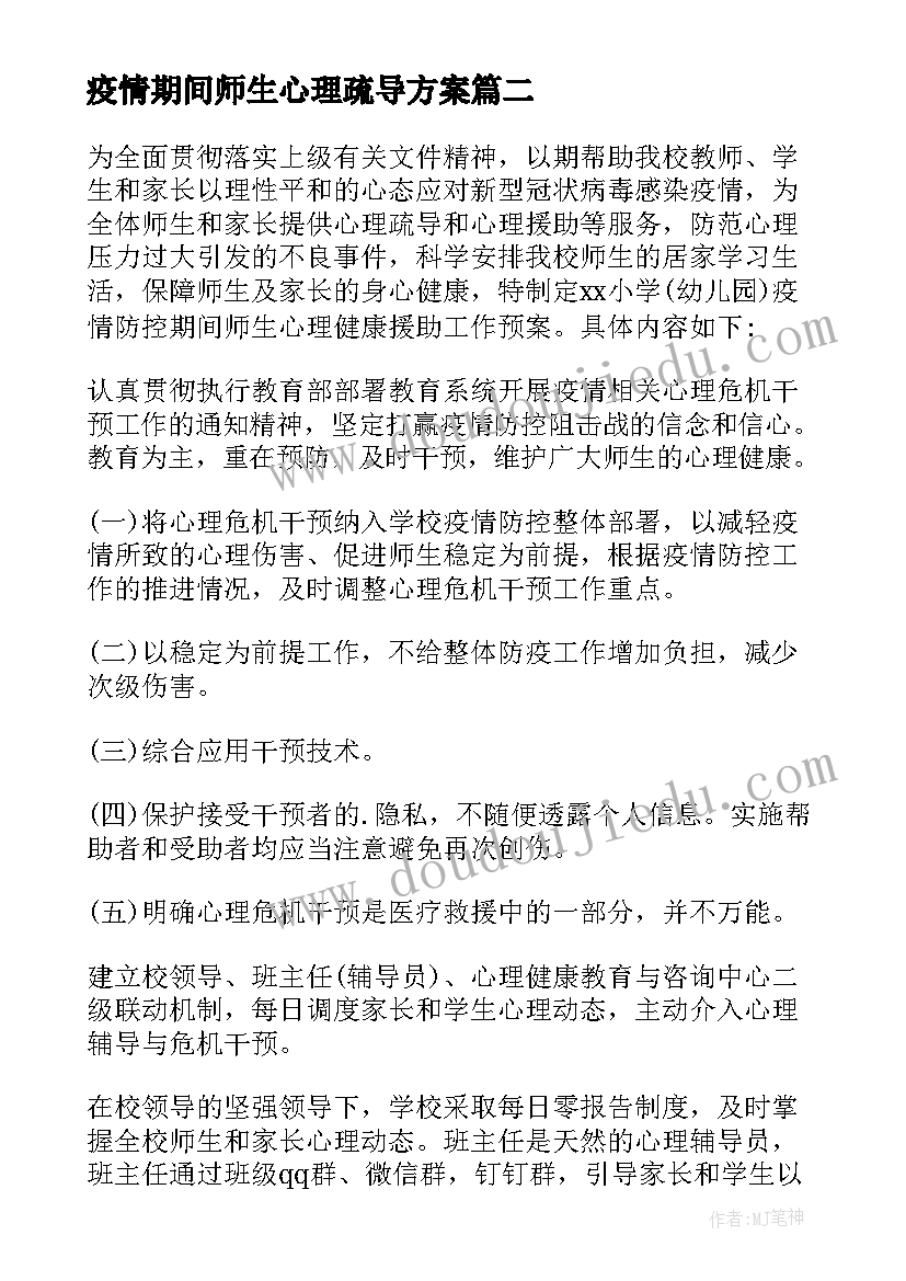 2023年疫情期间师生心理疏导方案(优秀8篇)