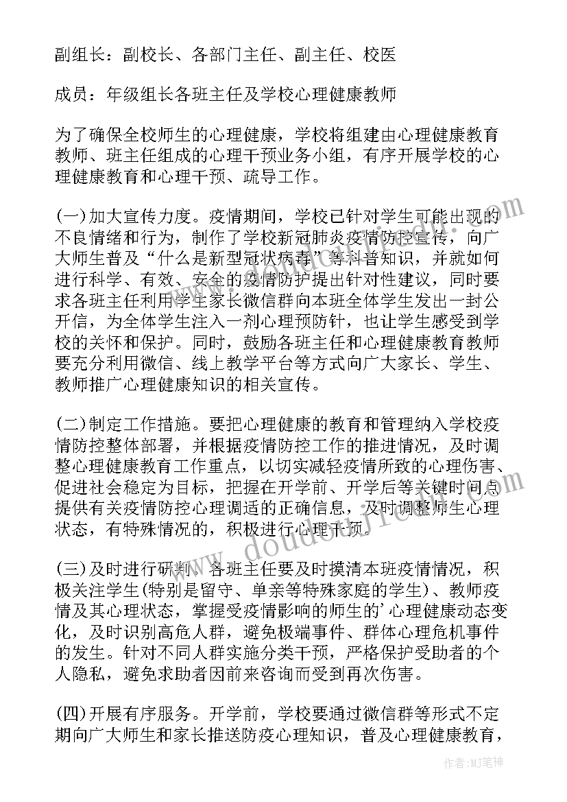 2023年疫情期间师生心理疏导方案(优秀8篇)