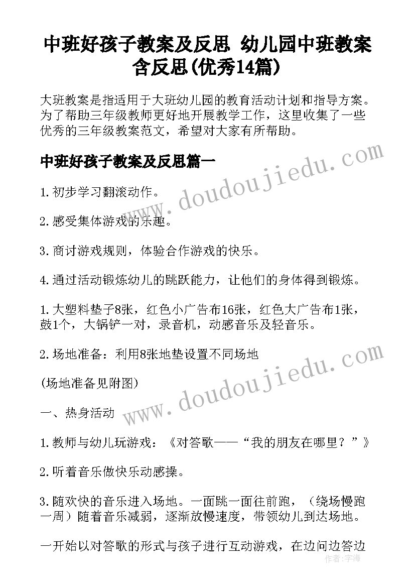 中班好孩子教案及反思 幼儿园中班教案含反思(优秀14篇)