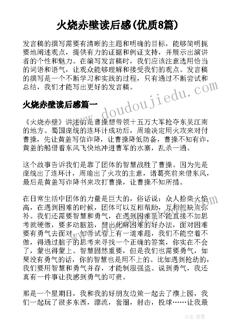 火烧赤壁读后感(优质8篇)