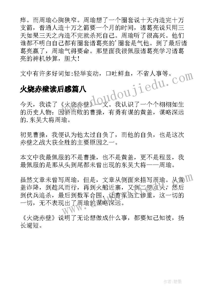 火烧赤壁读后感(优质8篇)