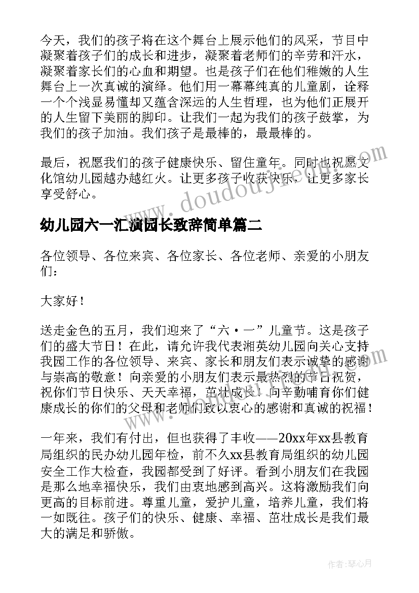 最新幼儿园六一汇演园长致辞简单 六一幼儿园家长的致辞(精选8篇)