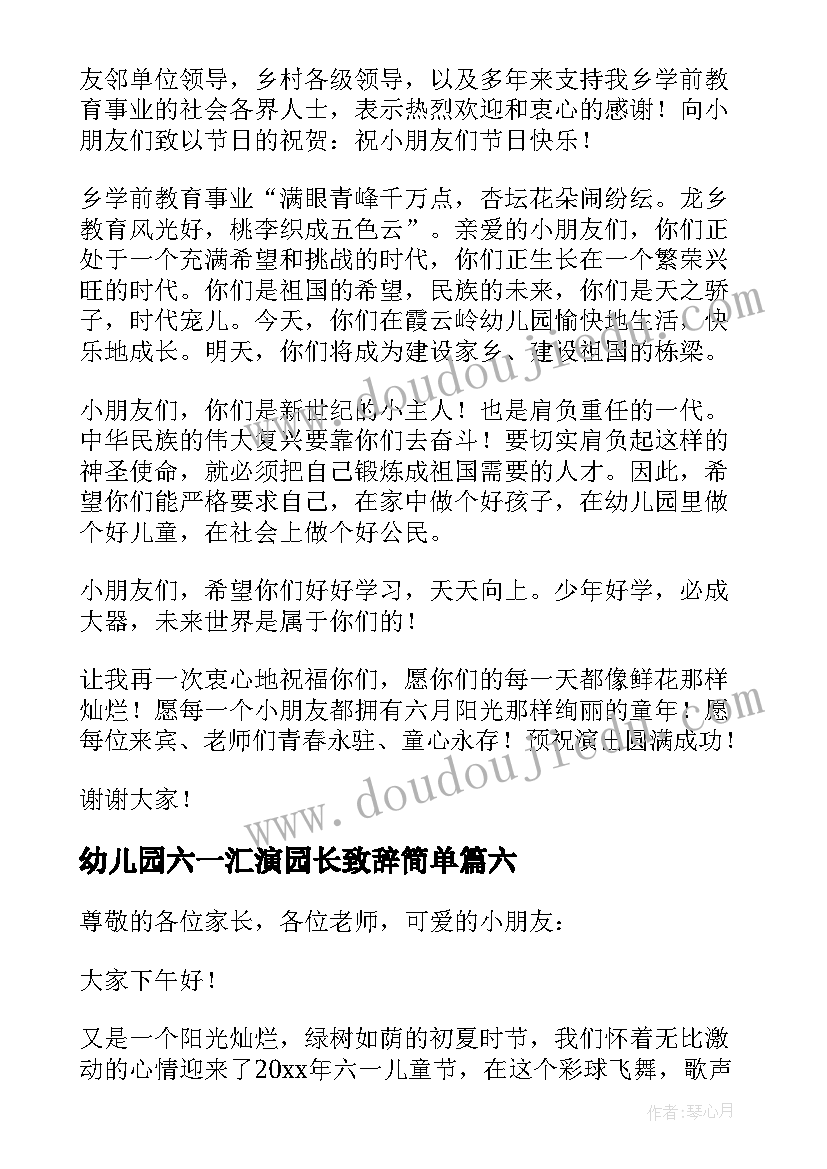 最新幼儿园六一汇演园长致辞简单 六一幼儿园家长的致辞(精选8篇)