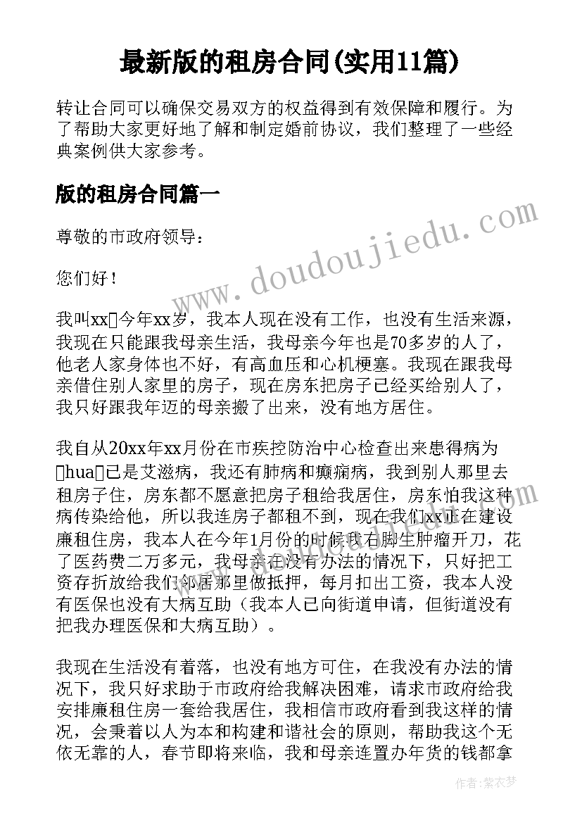 最新版的租房合同(实用11篇)