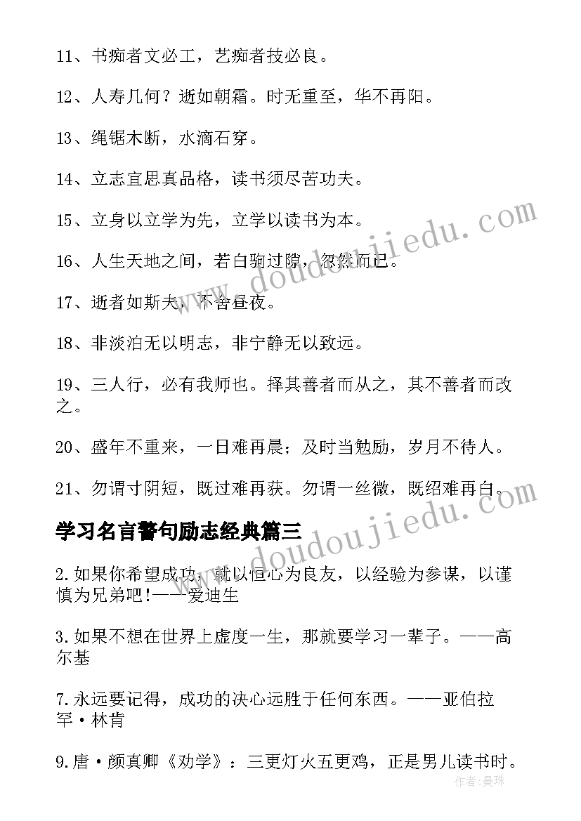 最新学习名言警句励志经典 好好学习励志名言学习的名人名言经典(优质8篇)