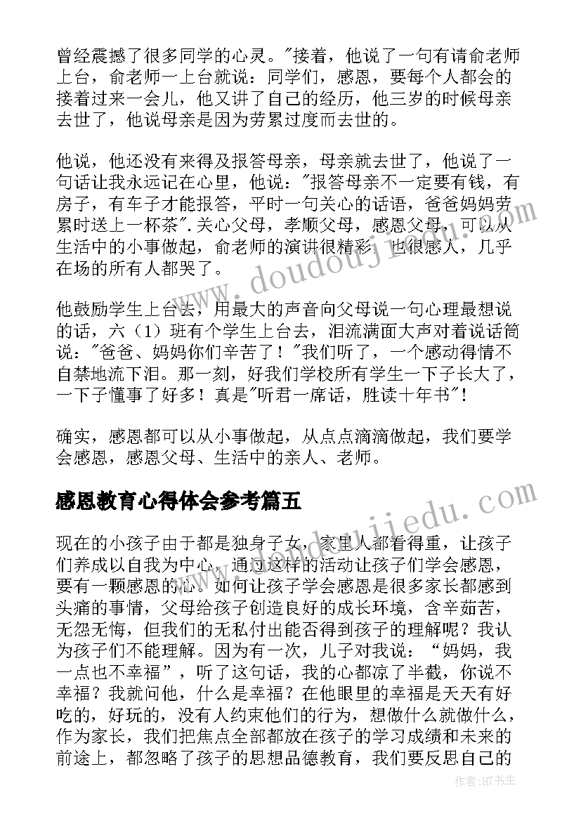 感恩教育心得体会参考(实用8篇)