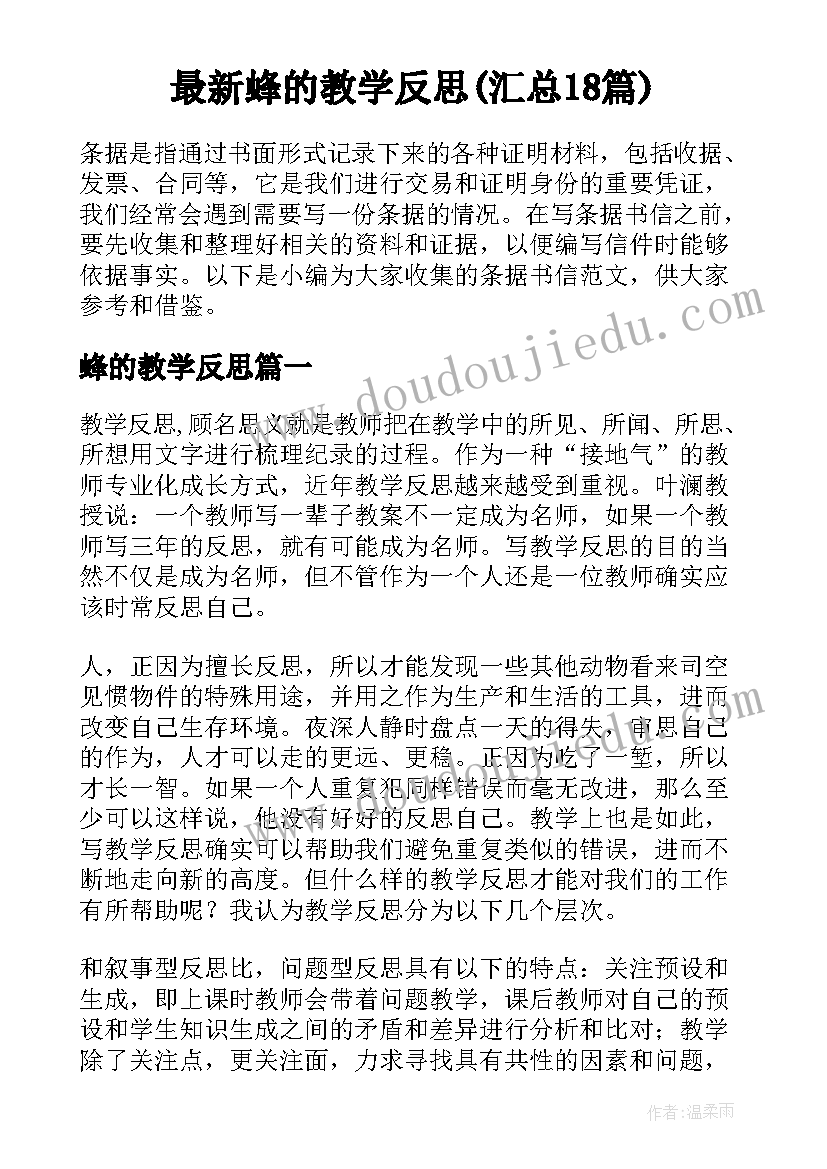 最新蜂的教学反思(汇总18篇)