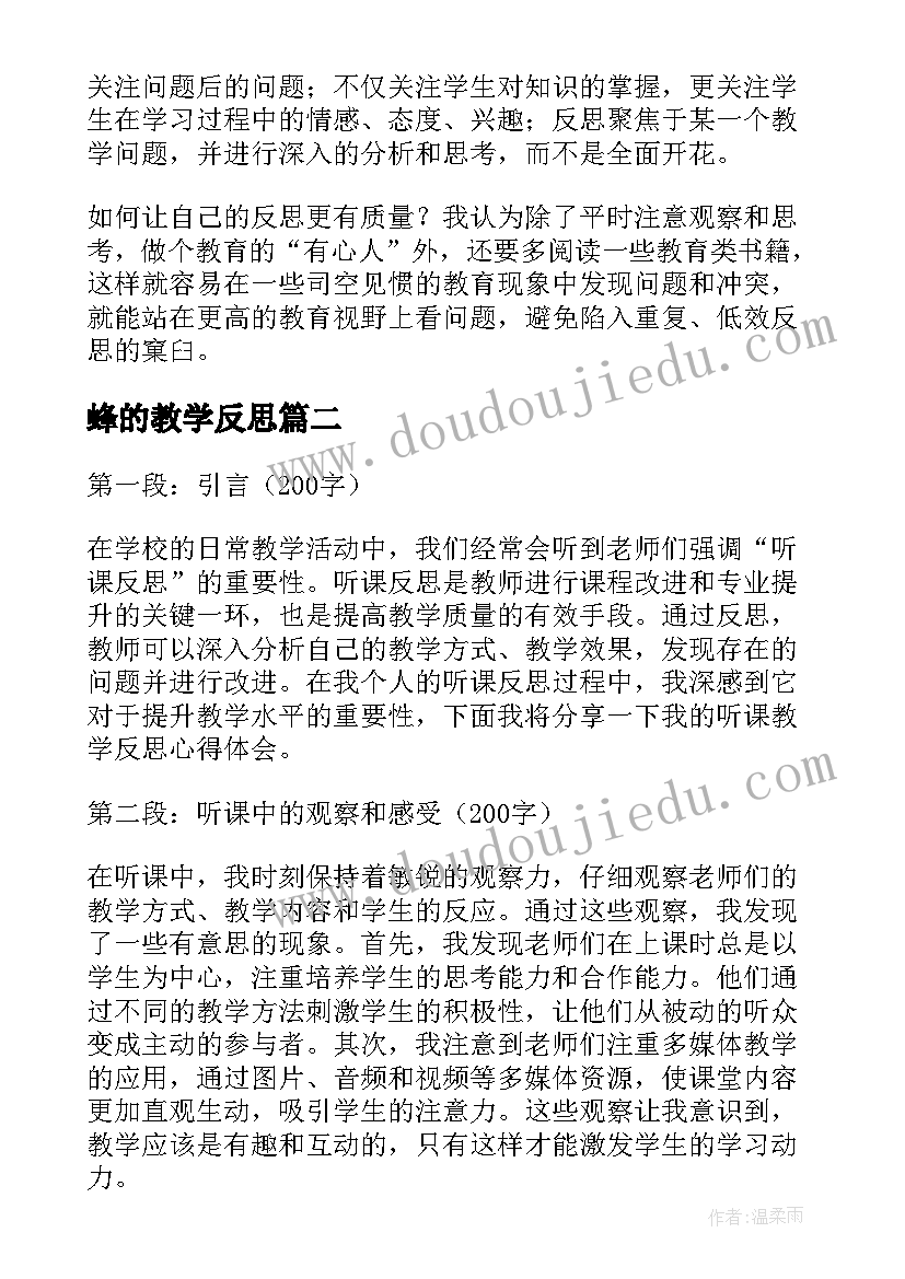 最新蜂的教学反思(汇总18篇)