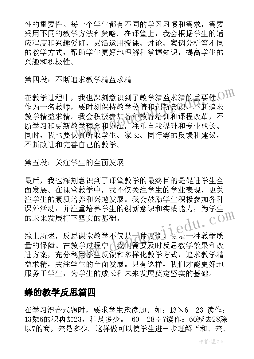 最新蜂的教学反思(汇总18篇)