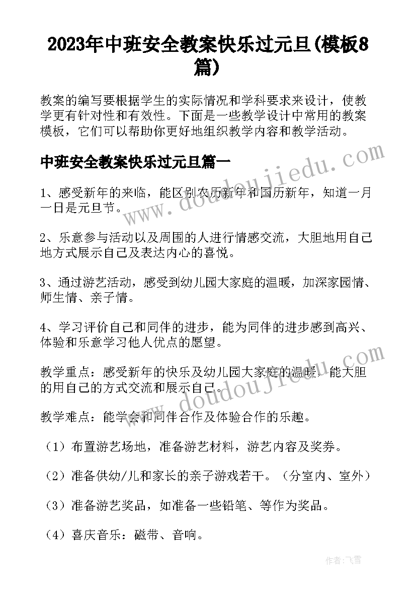 2023年中班安全教案快乐过元旦(模板8篇)